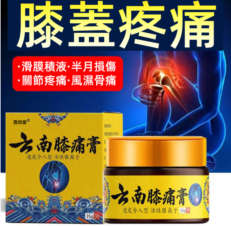 【100%正品】膝蓋膏草本精華,半月損傷/風濕骨痛/關節疼痛/滑膜積液,效果顯著,限時優惠~ 【100%正品】膝蓋膏草本精華,半月損傷/風濕骨痛/關節疼痛/滑膜積液,效果顯著,限時優惠~